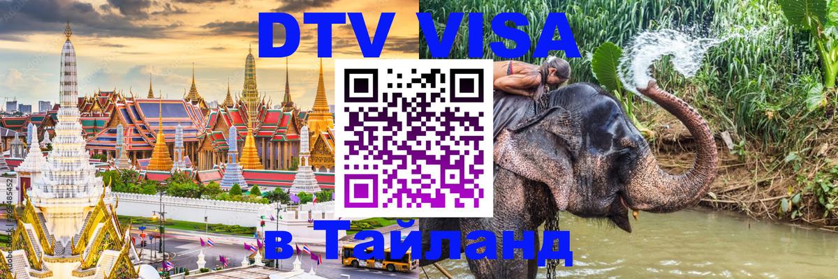 DTV Visa Thailand — прайс и условия, виза без дополнительных документов - 09.01.2026 
