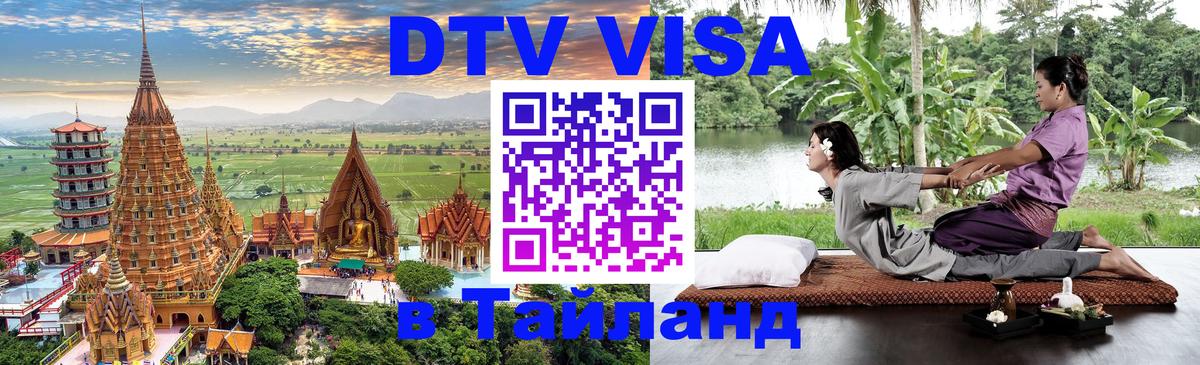 ДТВ виза в Таиланд 