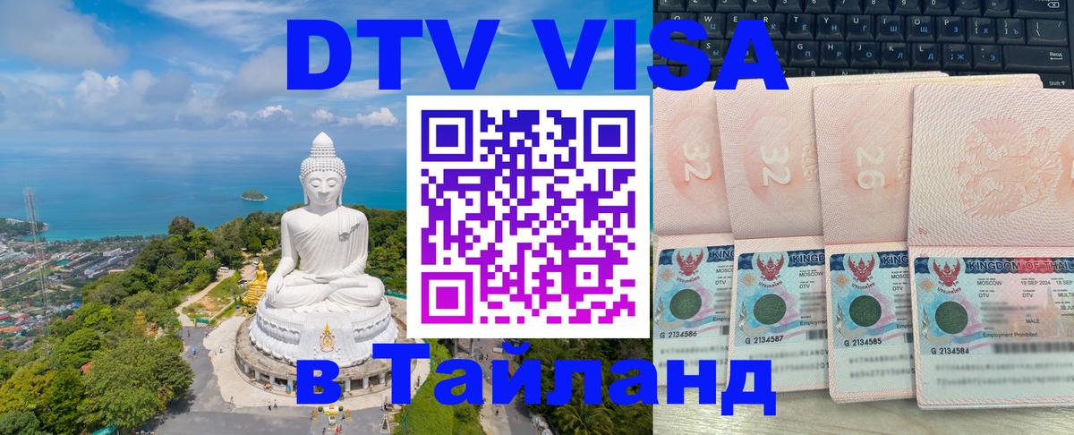 ДТВ виза в Таиланд 